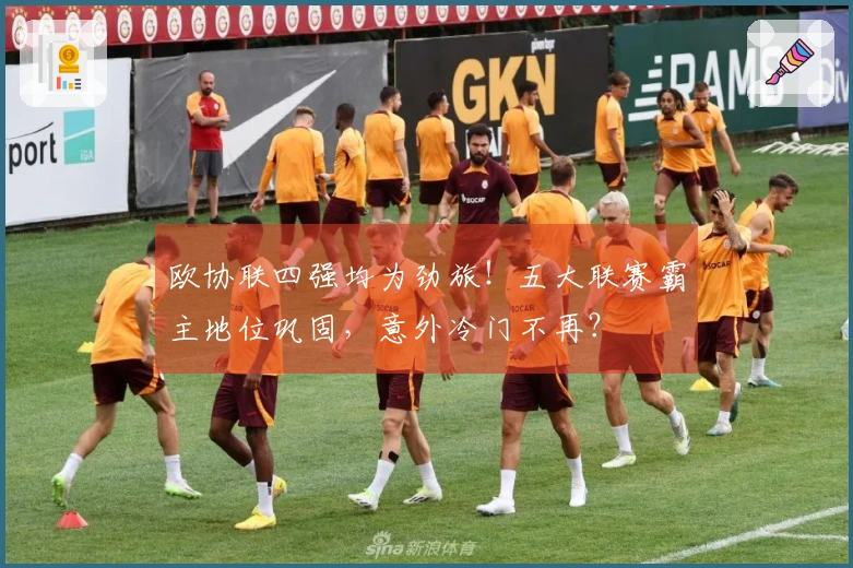 欧协联四强均为劲旅！五大联赛霸主地位巩固，意外冷门不再？