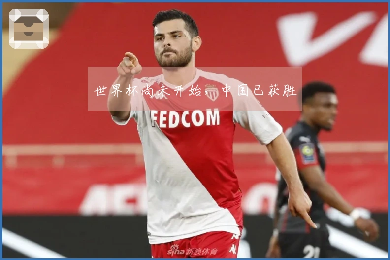 世界杯尚未开始，中国已获胜