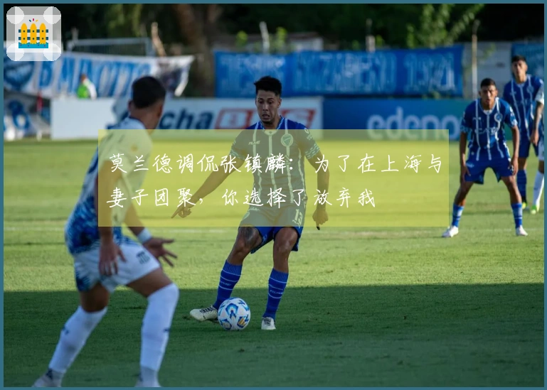 莫兰德调侃张镇麟：为了在上海与妻子团聚，你选择了放弃我