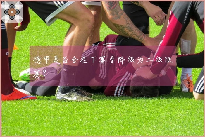 德甲是否会在下赛季降级为二级联赛？