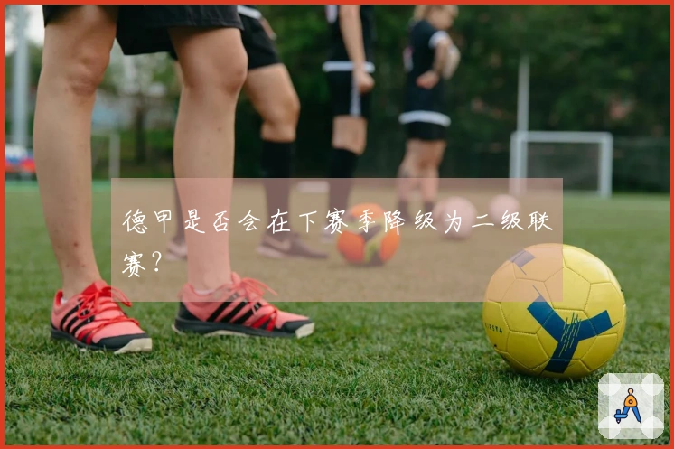 德甲是否会在下赛季降级为二级联赛？