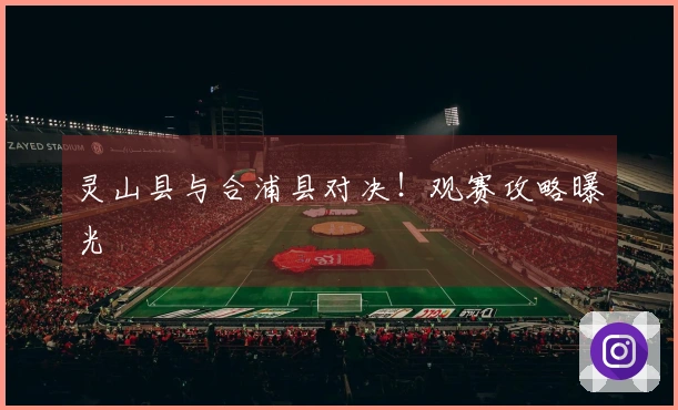 灵山县与合浦县对决！观赛攻略曝光