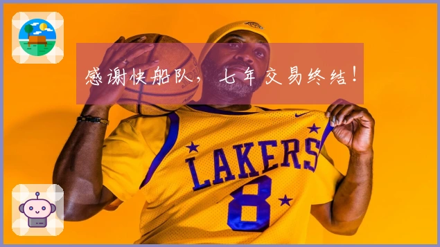 感谢快船队，七年交易终结！