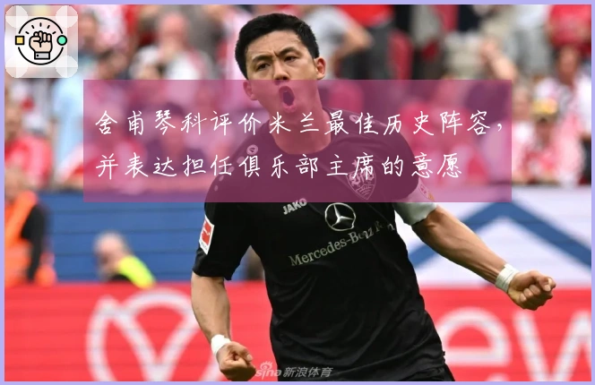 舍甫琴科评价米兰最佳历史阵容，并表达担任俱乐部主席的意愿