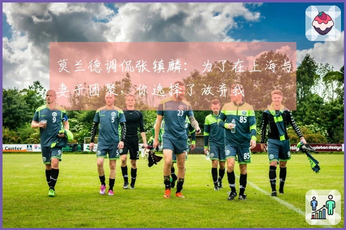 莫兰德调侃张镇麟：为了在上海与妻子团聚，你选择了放弃我