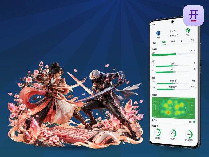 开云 APP，随时随地掌握比分